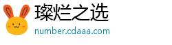 璨烂之选